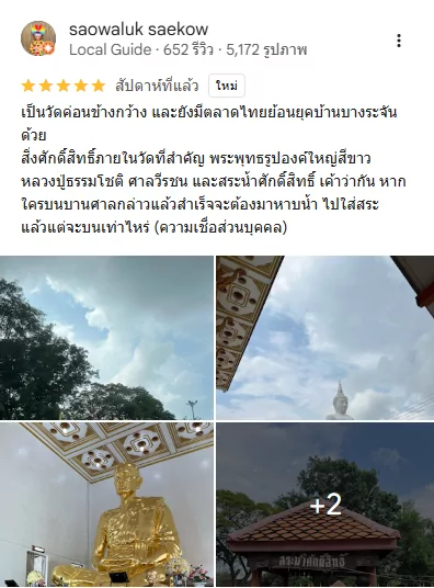 Google reviews: วัดโพธิ์เก้าต้น ค่ายบางระจัน สิงห์บุรี
