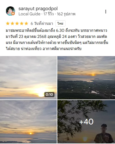 Google reviews: จุดชมพระอาทิตย์ขึ้น ๒๗๐ องศา, ยอดเขาพระยาเดินธง, ลพบุรี