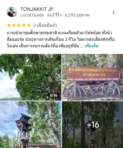 Google reviews: ศูนย์ศึกษาธรรมชาติป่าชายเลนอ่าวคุ้งกระเบน, จันทบุรี