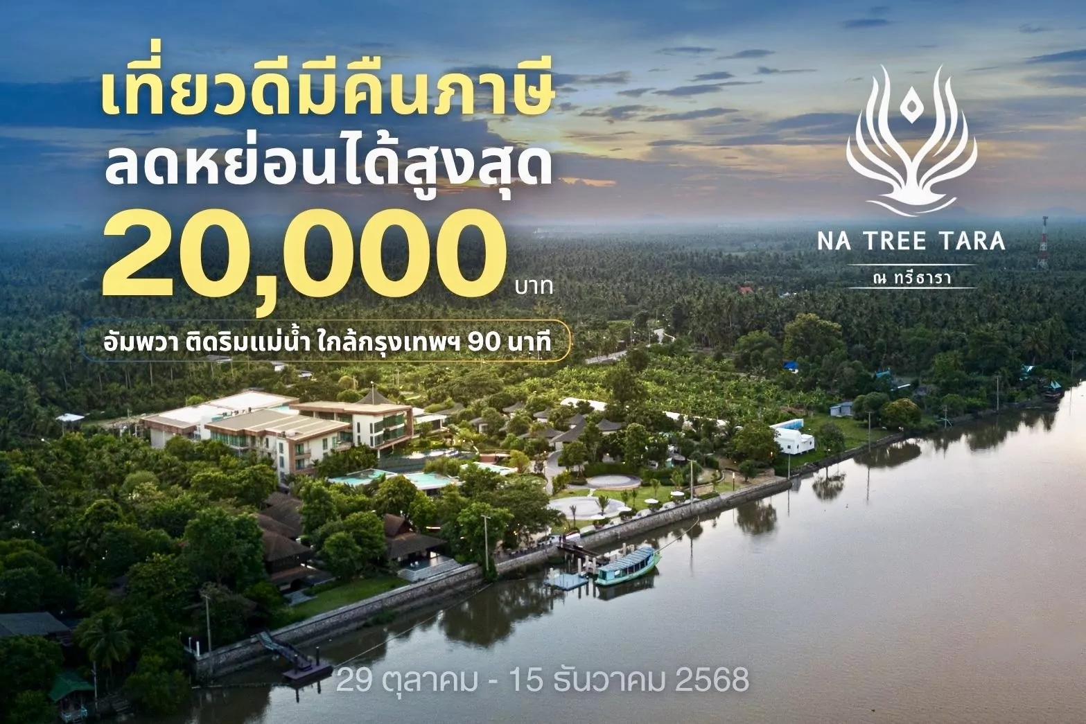 เที่ยวคนละครึ่ง 2568