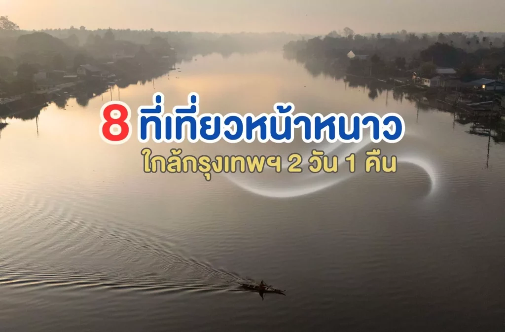 ที่เที่ยวหน้าหนาว ใกล้กรุงเทพ