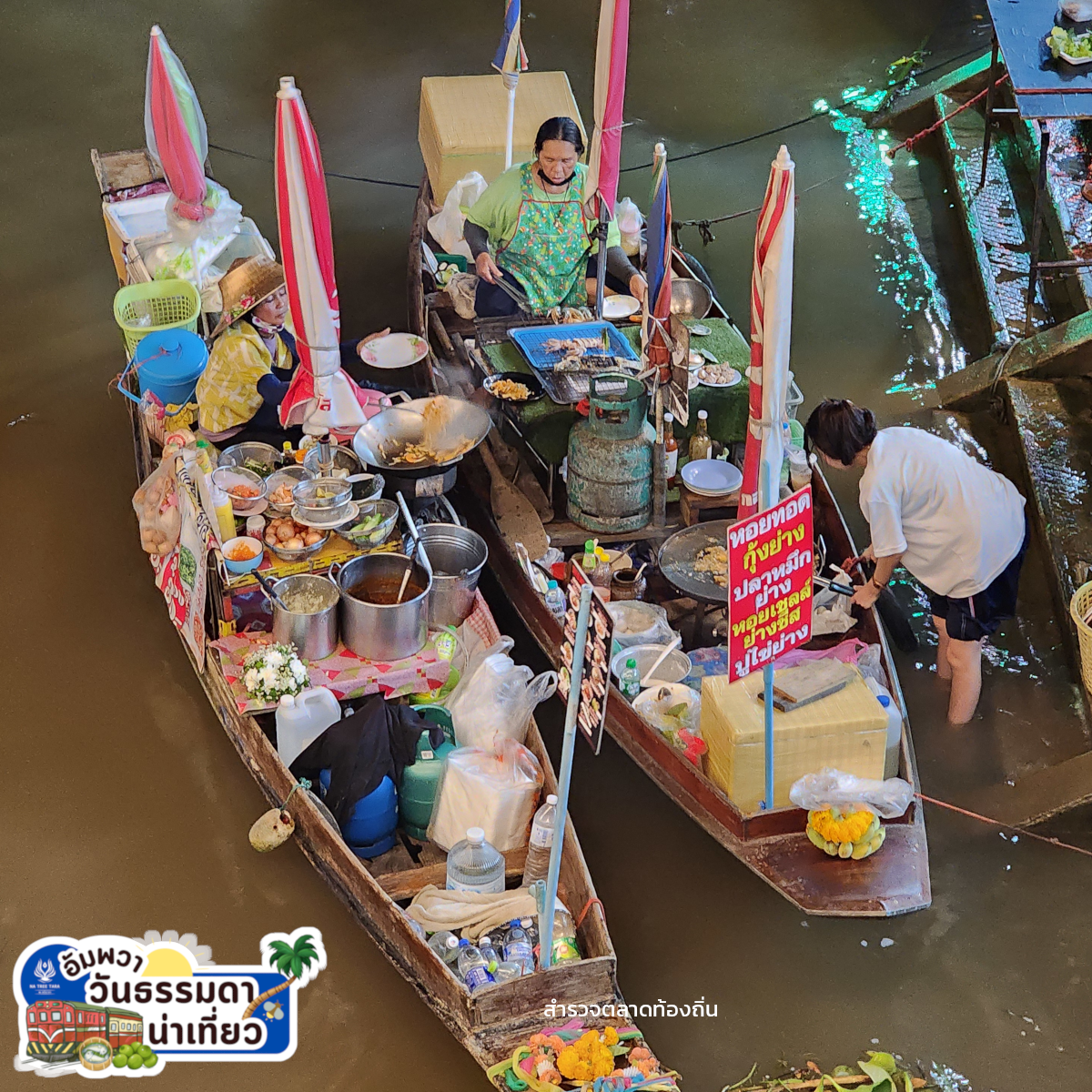 ที่เที่ยวอัมพวา - สำรวจตลาดท้องถิ่น