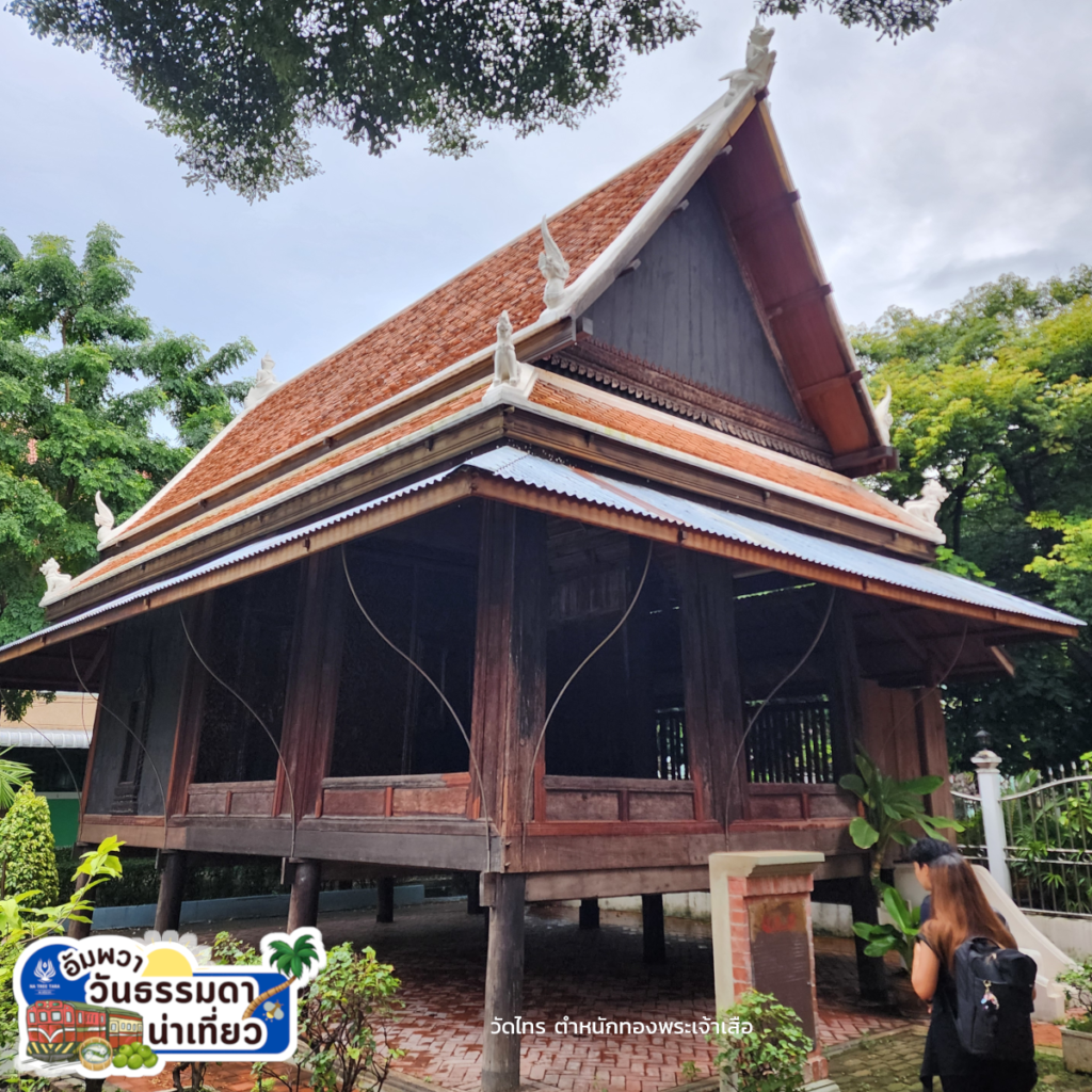 ตำหนักทองพระเจ้าเสือ วัดไทร - นั่งรถไฟไปแม่กลอง