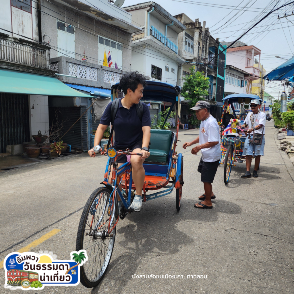 นั่งสามล้อถีบชมเมืองเก่า ท่าฉลอม - นั่งรถไฟไปแม่กลอง