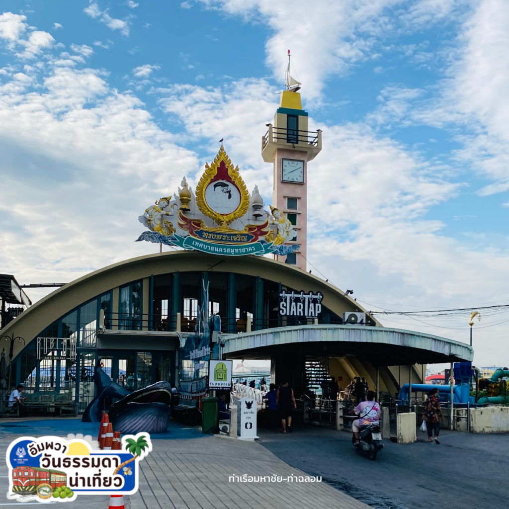 สถานีมหาชัย - นั่งรถไฟไปแม่กลอง