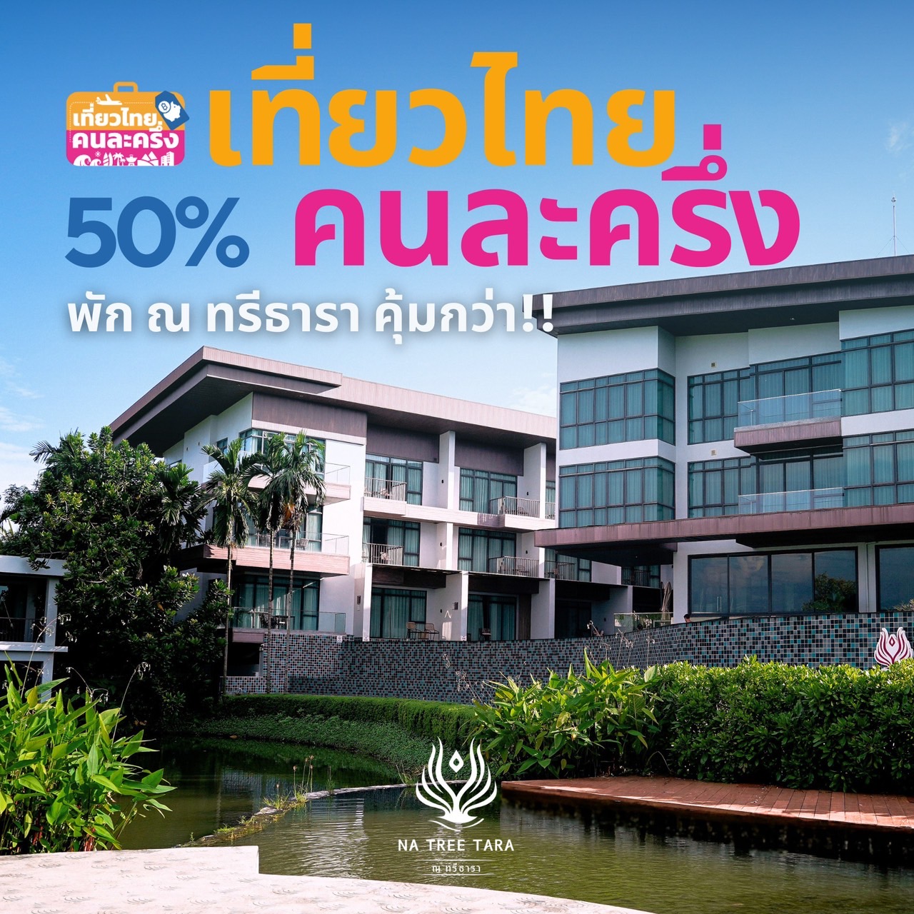 เที่ยวไทยคนละครึ่ง 2568