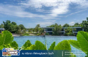 รีวิวที่พักอัมพวาสวยๆ ริมน้ำ ณ ทรีธารา โดย Green Navigator พักห้อง Villa Terrace