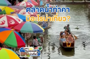 เที่ยวตลาดน้ำท่าคา 2568