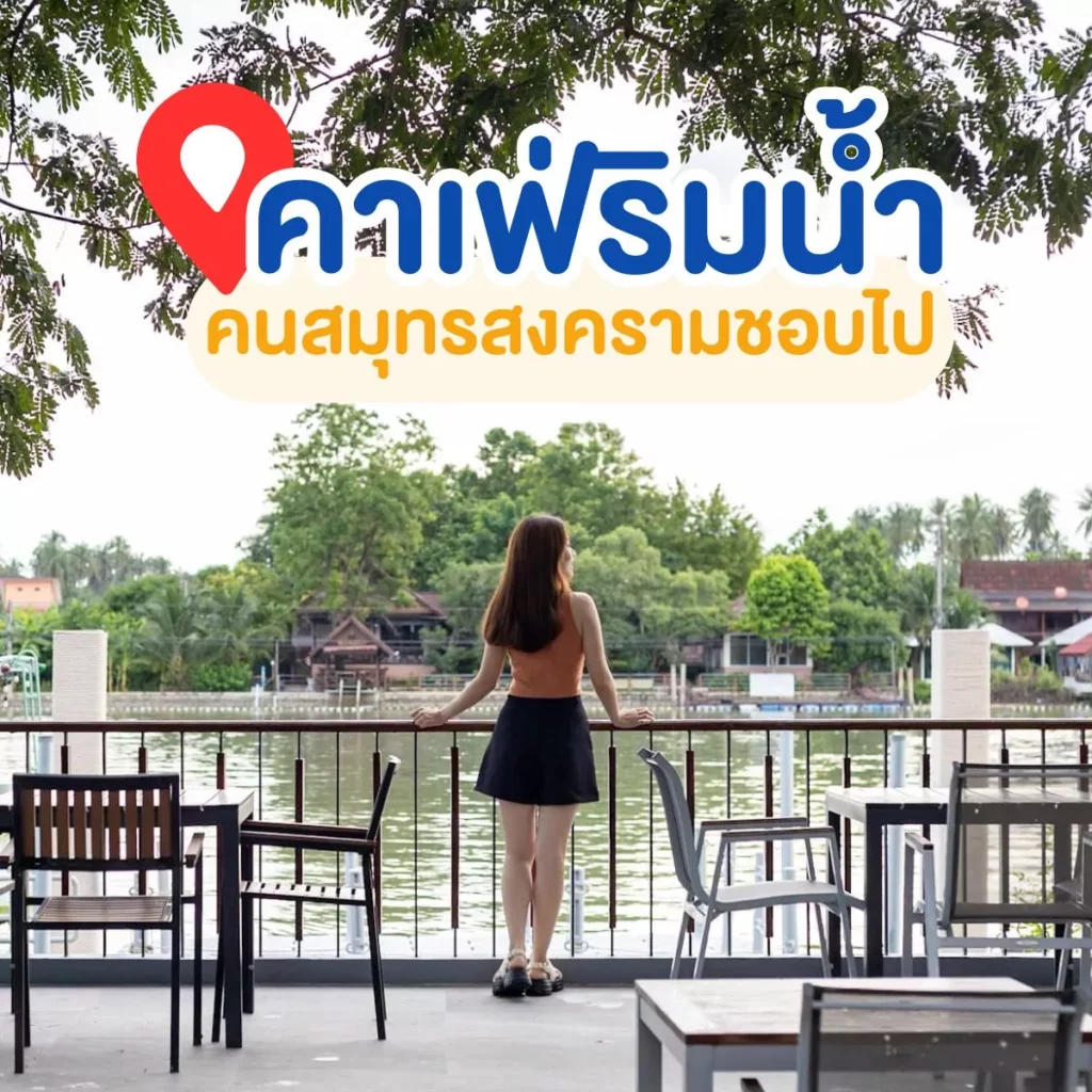 ที่เที่ยวใกล้กรุงเทพฯ 2569 - คาเฟ่ริมน้ำ คนสมุทรสงครามชอบไป
