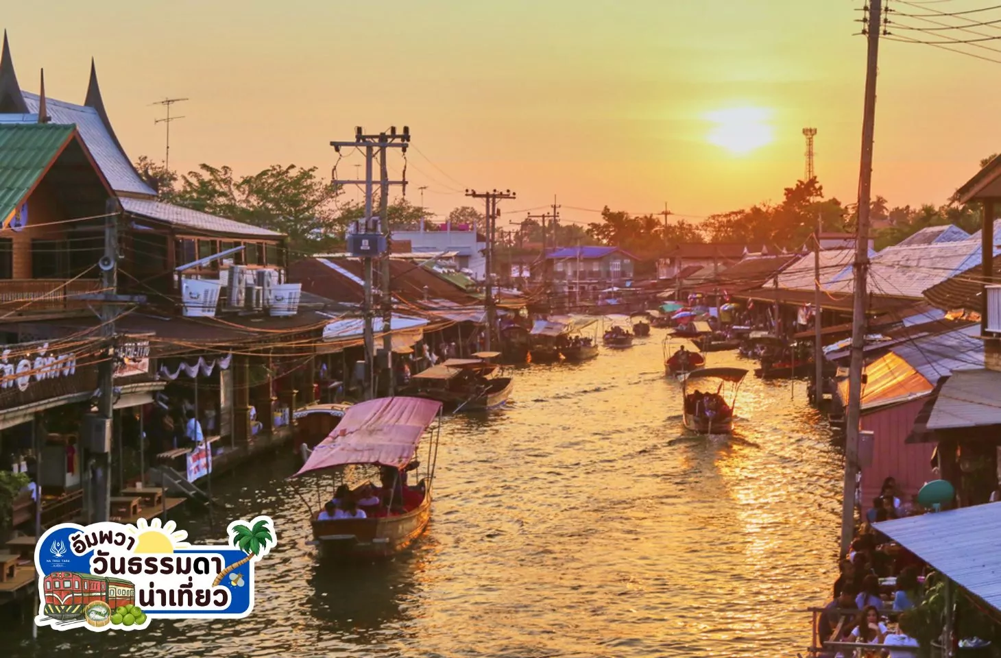 เที่ยวอัมพวา 2 วัน 1 คืน