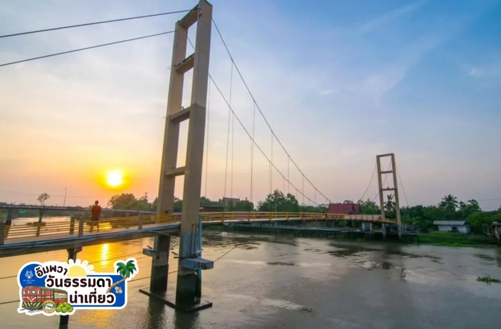 เที่ยวอัมพวา สะพานวัดปากน้ำ