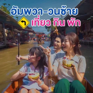 ที่เที่ยวสมุทรสงคราม 2 วัน 1 คืน - อัมพวาวนซ้าย วันเดียวเที่ยว 3 อำเภอ