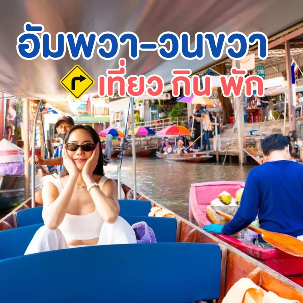 ที่เที่ยวสมุทรสงคราม - อัมพวาวนขวา มาครั้งเดียว เที่ยว 2 จังหวัด