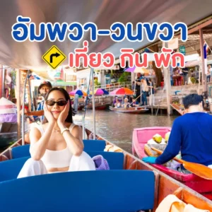 ที่เที่ยวสมุทรสงคราม - อัมพวาวนขวา มาครั้งเดียว เที่ยว 2 จังหวัด